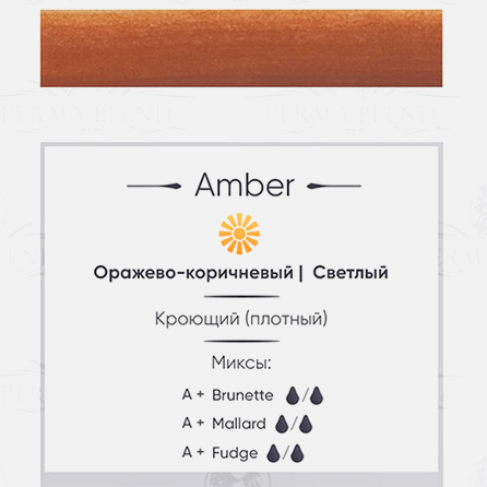Amber Краска Perma Blend											