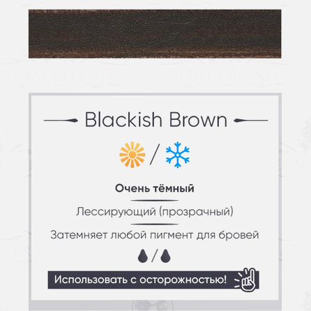 Blackish Brown Краска Perma Blend											