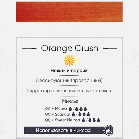 Orange Crush Краска Perma Blend											