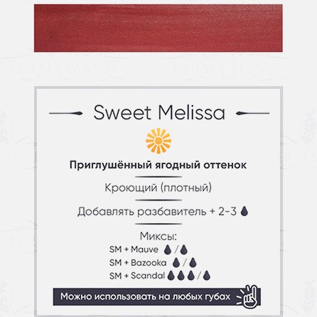 Sweet Melissa Краска Perma Blend											